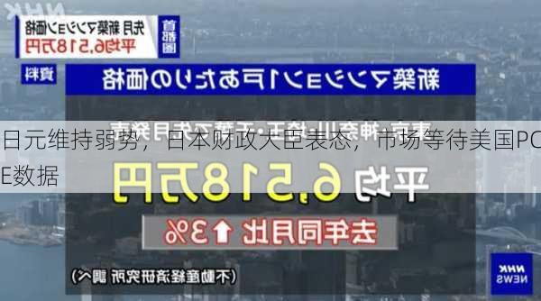 日元维持弱势，日本财政大臣表态，市场等待美国PCE数据