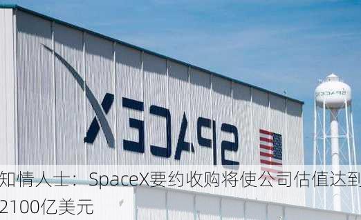 知情人士：SpaceX要约收购将使公司估值达到2100亿美元