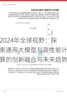 2024年全球视野：探索通用大模型与高性能计算的创新融合与未来趋势