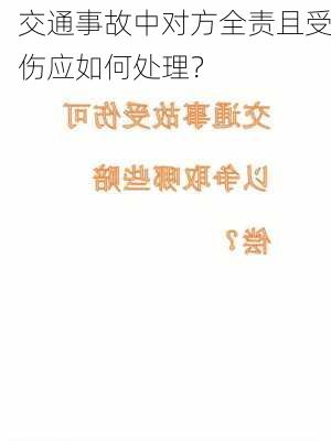 交通事故中对方全责且受伤应如何处理？