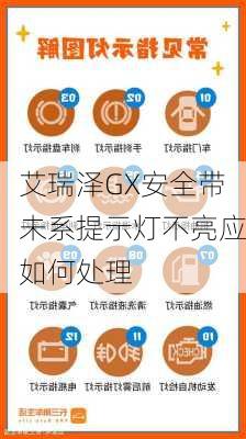 艾瑞泽GX安全带未系提示灯不亮应如何处理