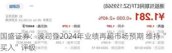 国盛证券：波司登2024年业绩再超市场预期 维持“买入”评级