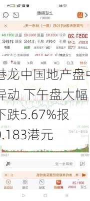 港龙中国地产盘中异动 下午盘大幅下跌5.67%报0.183港元