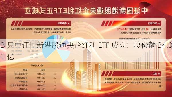 3 只中证国新港股通央企红利 ETF 成立：总份额 34.01 亿