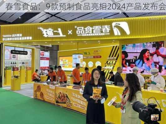 春雪食品：9款预制食品亮相2024产品发布会