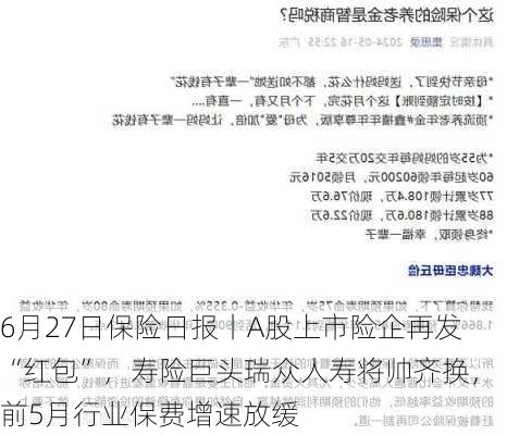 6月27日保险日报丨A股上市险企再发“红包”，寿险巨头瑞众人寿将帅齐换，前5月行业保费增速放缓