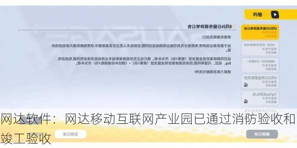 网达软件：网达移动互联网产业园已通过消防验收和竣工验收