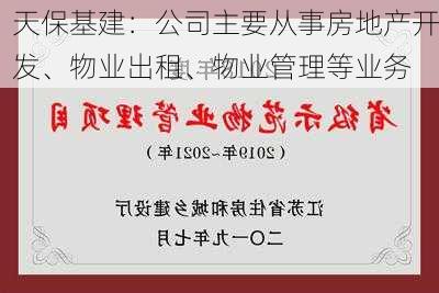 天保基建：公司主要从事房地产开发、物业出租、物业管理等业务