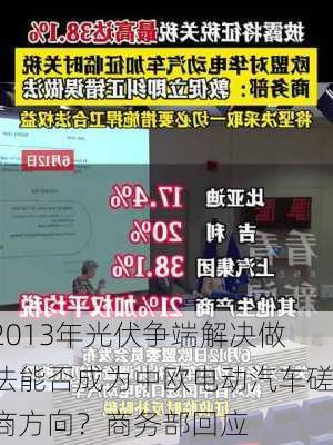 2013年光伏争端解决做法能否成为中欧电动汽车磋商方向？商务部回应