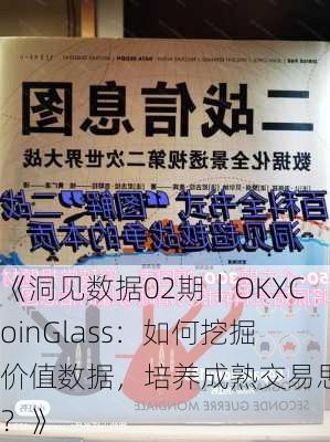 《洞见数据02期｜OKXCoinGlass：如何挖掘价值数据，培养成熟交易思维？》