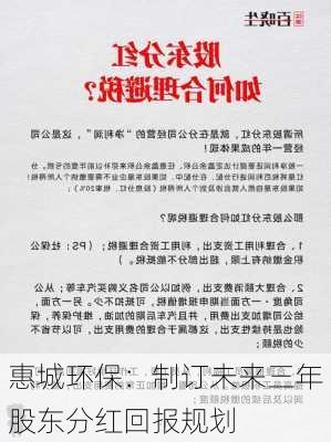 惠城环保：制订未来三年股东分红回报规划