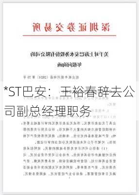 *ST巴安：王裕春辞去公司副总经理职务