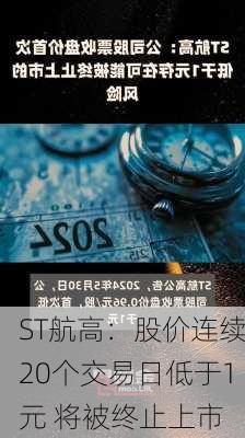 ST航高：股价连续20个交易日低于1元 将被终止上市