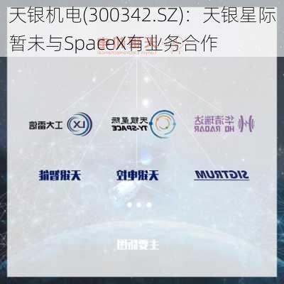 天银机电(300342.SZ)：天银星际暂未与SpaceX有业务合作