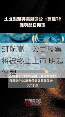 ST航高：公司股票将被终止上市 明起停牌