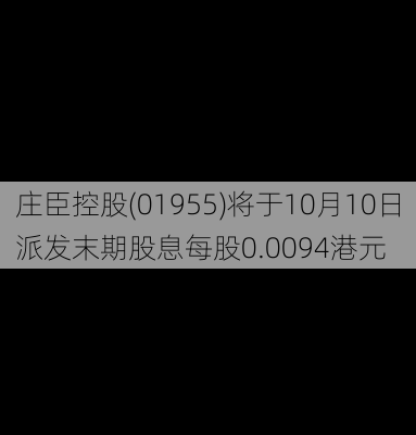 庄臣控股(01955)将于10月10日派发末期股息每股0.0094港元