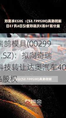 瑞鹄模具(002997.SZ)：拟向奇瑞科技转让达奥汽车40%股权