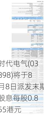 时代电气(03898)将于8月8日派发末期股息每股0.855港元