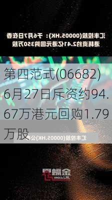 第四范式(06682)6月27日斥资约94.67万港元回购1.79万股