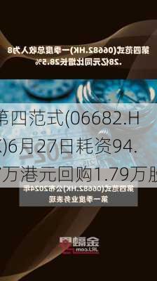 第四范式(06682.HK)6月27日耗资94.7万港元回购1.79万股