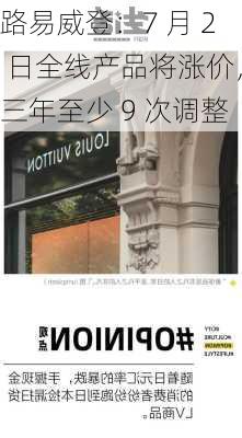 路易威登：7 月 2 日全线产品将涨价，三年至少 9 次调整