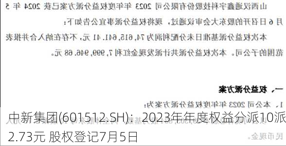 中新集团(601512.SH)：2023年年度权益分派10派2.73元 股权登记7月5日