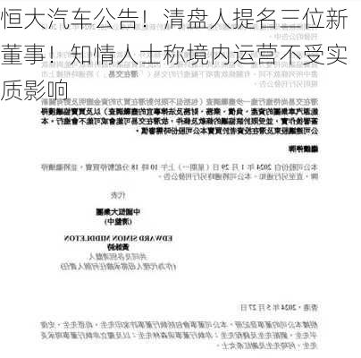 恒大汽车公告！清盘人提名三位新董事！知情人士称境内运营不受实质影响