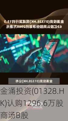 金涌投资(01328.HK)认购1296.6万股商汤B股