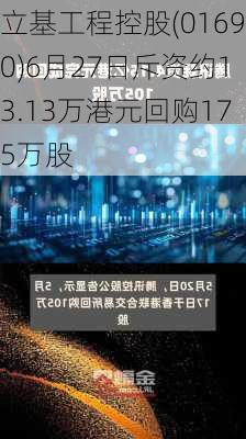 立基工程控股(01690)6月27日斥资约13.13万港元回购175万股