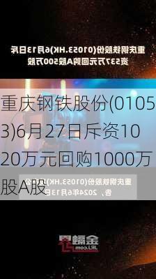 重庆钢铁股份(01053)6月27日斥资1020万元回购1000万股A股