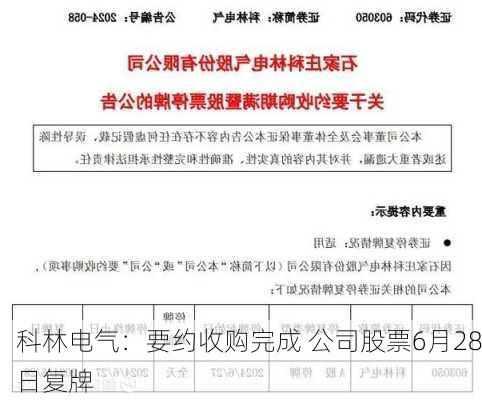 科林电气：要约收购完成 公司股票6月28日复牌