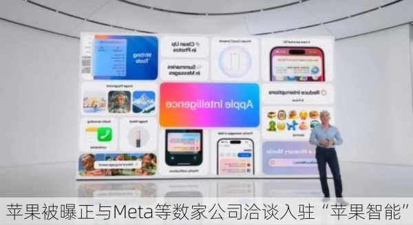 苹果被曝正与Meta等数家公司洽谈入驻“苹果智能”