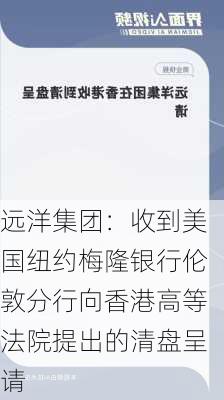 远洋集团：收到美国纽约梅隆银行伦敦分行向香港高等法院提出的清盘呈请