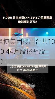 阜博集团授出合共1090.44万股报酬股份