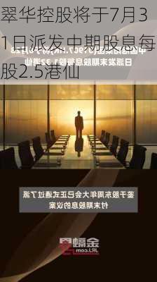 翠华控股将于7月31日派发中期股息每股2.5港仙