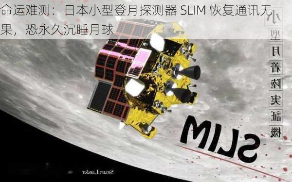 命运难测：日本小型登月探测器 SLIM 恢复通讯无果，恐永久沉睡月球