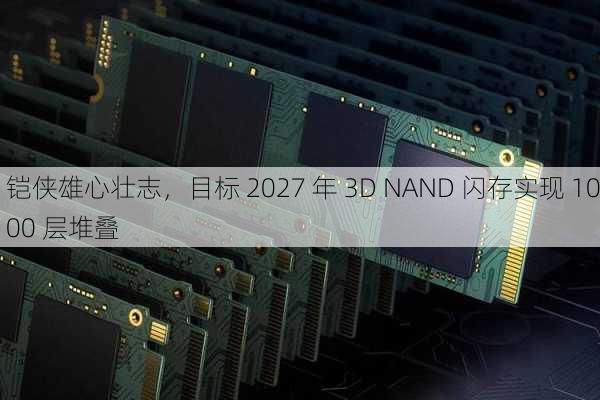 铠侠雄心壮志，目标 2027 年 3D NAND 闪存实现 1000 层堆叠