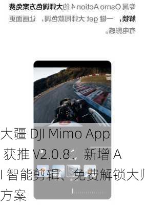 大疆 DJI Mimo App 获推 V2.0.8：新增 AI 智能剪辑、免费解锁大师调色方案