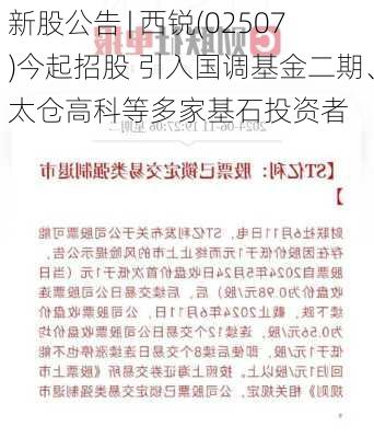 新股公告 | 西锐(02507)今起招股 引入国调基金二期、太仓高科等多家基石投资者