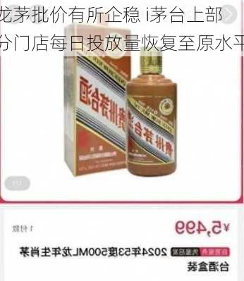 龙茅批价有所企稳 i茅台上部分门店每日投放量恢复至原水平