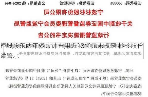 控股股东两年多累计占用近18亿元未披露 杉杉股份遭警示