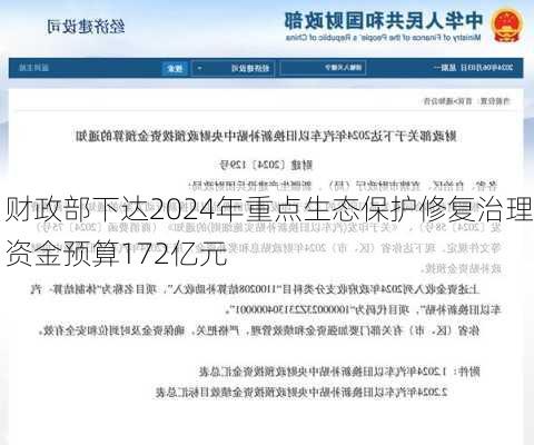 财政部下达2024年重点生态保护修复治理资金预算172亿元