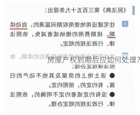 房屋产权到期后应如何处理？