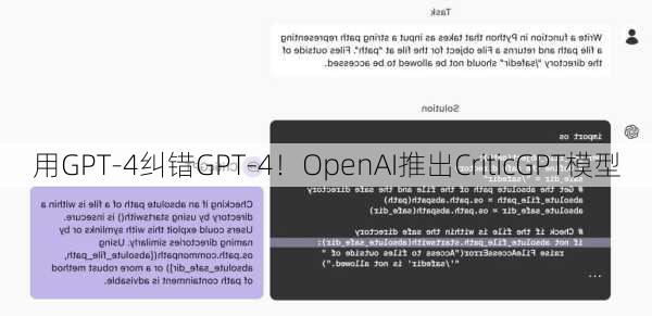 用GPT-4纠错GPT-4！OpenAI推出CriticGPT模型