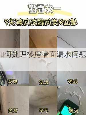 如何处理楼房墙面漏水问题？