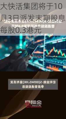 大快活集团将于10月3日派发末期股息每股0.3港元