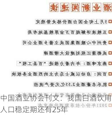 中国酒业协会刊文：我国白酒饮用人口稳定期还有25年