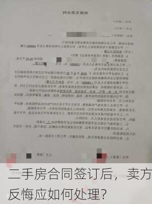 二手房合同签订后，卖方反悔应如何处理？