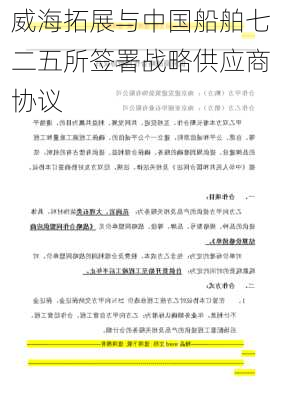 威海拓展与中国船舶七二五所签署战略供应商协议