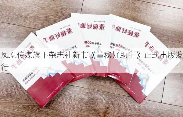 凤凰传媒旗下杂志社新书《董秘好助手》正式出版发行